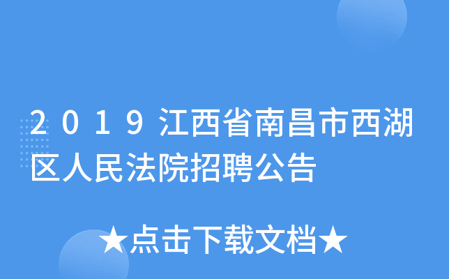 2019江西省南昌市西湖区人民法院招聘公告