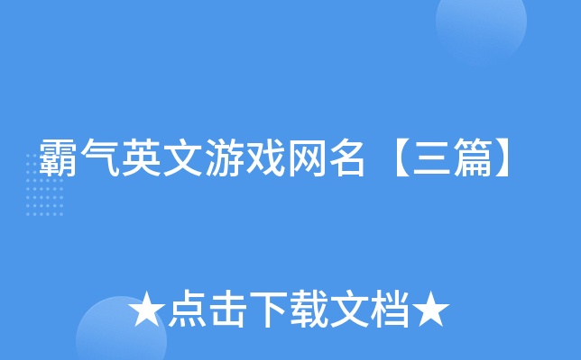 霸气英文游戏网名【三篇】