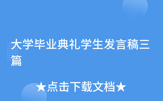 大开云kaiyun(中国)毕业典礼开云kaiyun(中国)生发言稿三篇