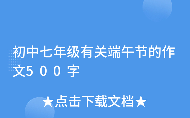 初中七年级有关端午节的作文500字