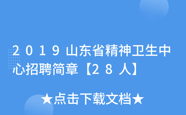 2019山东省精神卫生中心招聘简章【28人】