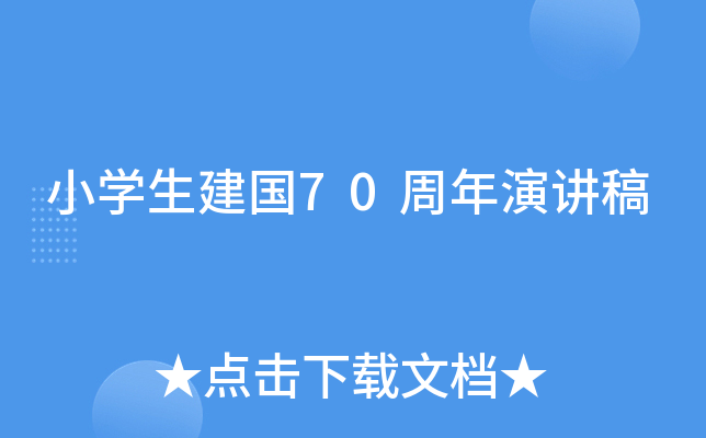 小开云kaiyun(中国)生建国70周年演讲稿