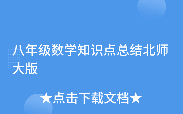 八年级数开云kaiyun(中国)知识点总结北师大版