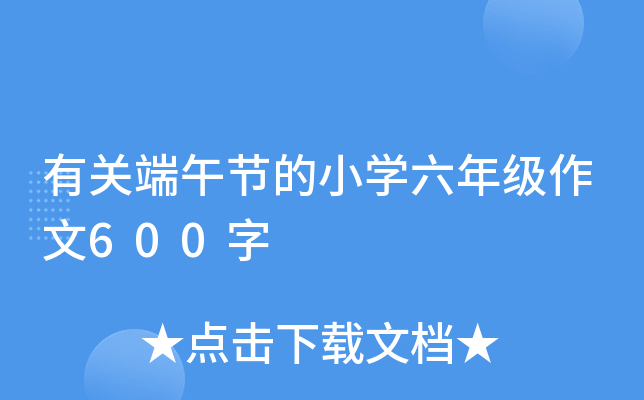 有关端午节的小开云kaiyun(中国)六年级作文600字