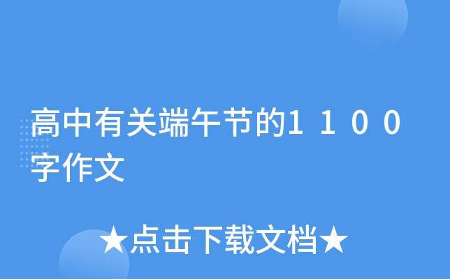 高中有关端午节的1100字作文