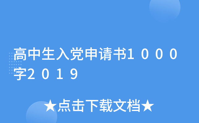 高中生入党申请书1000字2019