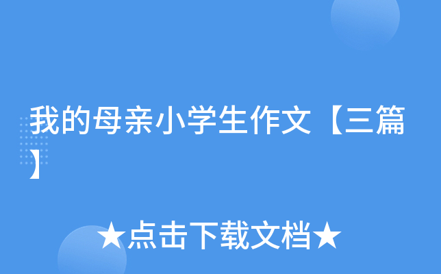 我的母亲小开云kaiyun(中国)生作文【三篇】