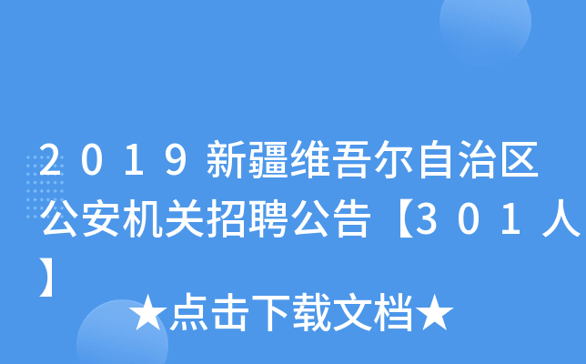 2019新疆维吾尔自治区公安机关招聘公告【301人】