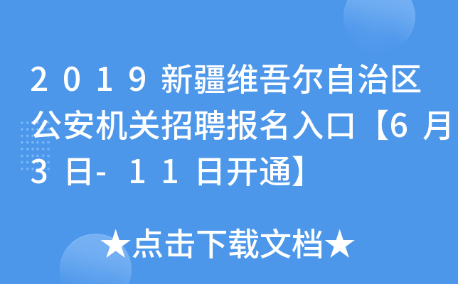 2019新疆维吾尔自治区公安机关招聘报名入口【6月3日-11日开通】