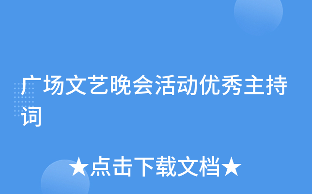 广场文艺晚会活动优秀主持词