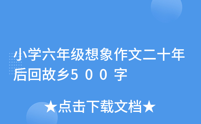 小开云kaiyun(中国)六年级想象作文二十年后回故乡500字