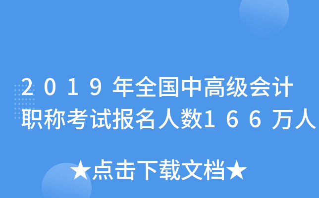 2019年全国中高级会计职称考试报名人数166万人