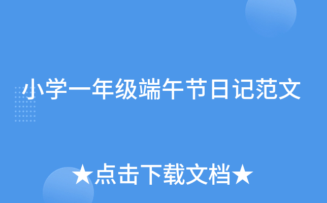 小开云kaiyun(中国)一年级端午节日记范文