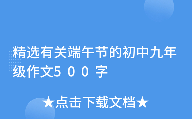 精选有关端午节的初中九年级作文500字