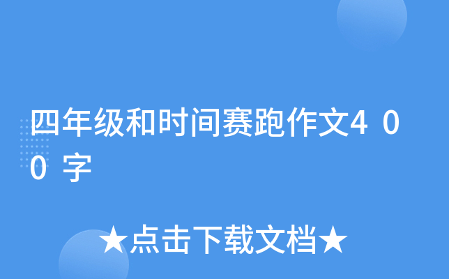 四年级和时间赛跑作文400字
