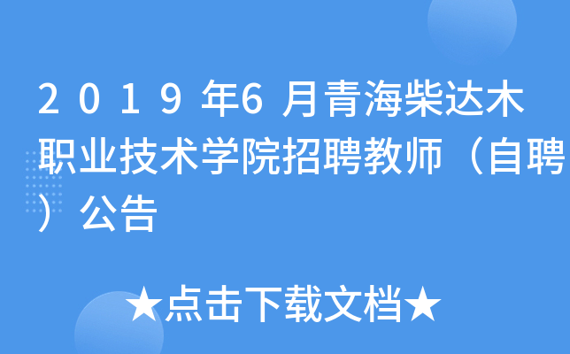 2019年6月青海柴达木职业技术开云kaiyun(中国)院招聘教师（自聘）公告