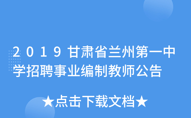 2019甘肃省兰州第一中开云kaiyun(中国)招聘事业编制教师公告