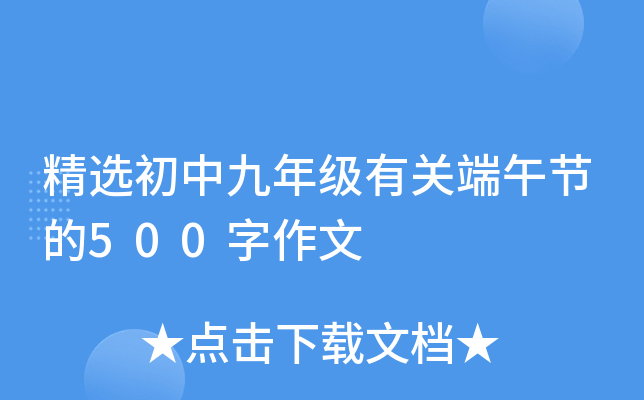 精选初中九年级有关端午节的500字作文