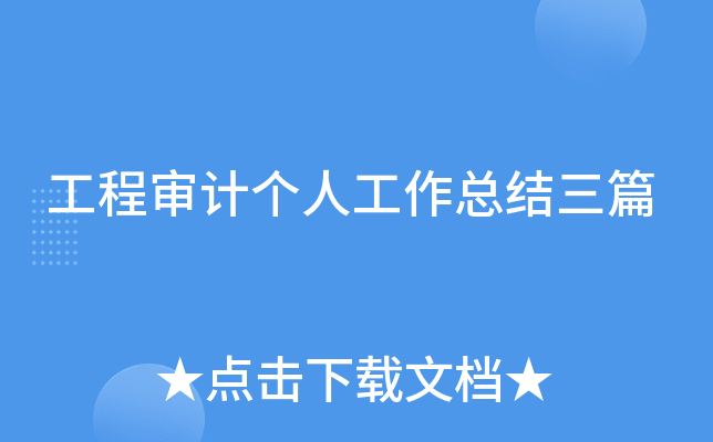 工程审计个人工作总结三篇