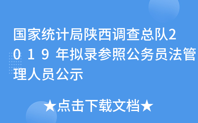 国家统计局陕西调查总队2019年拟录参照公务员法管理人员公示