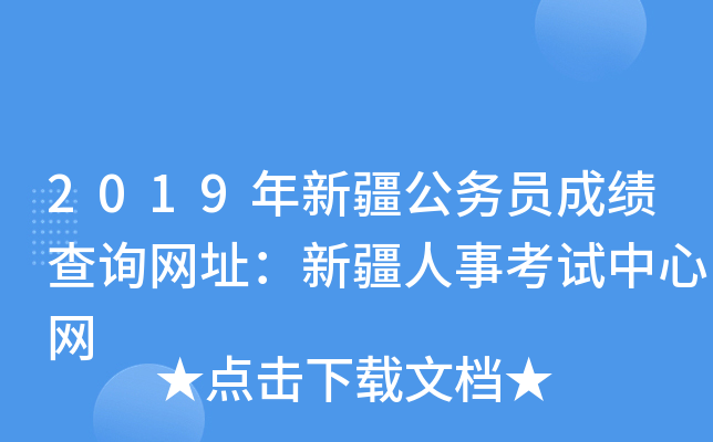 2019年新疆公务员成绩查询网址：新疆人事考试中心网