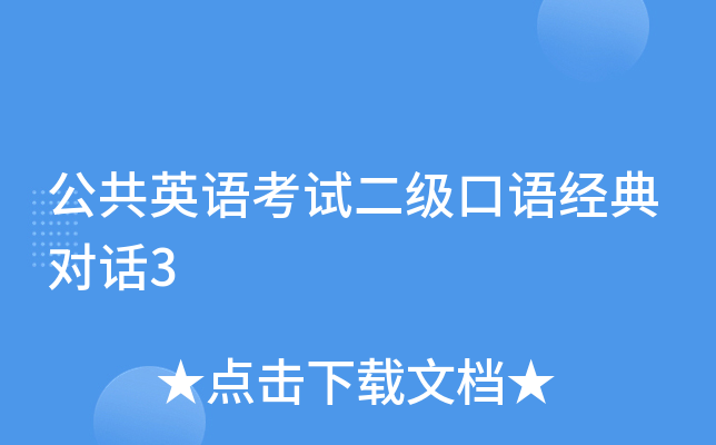 公共英语考试二级口语经典对话3
