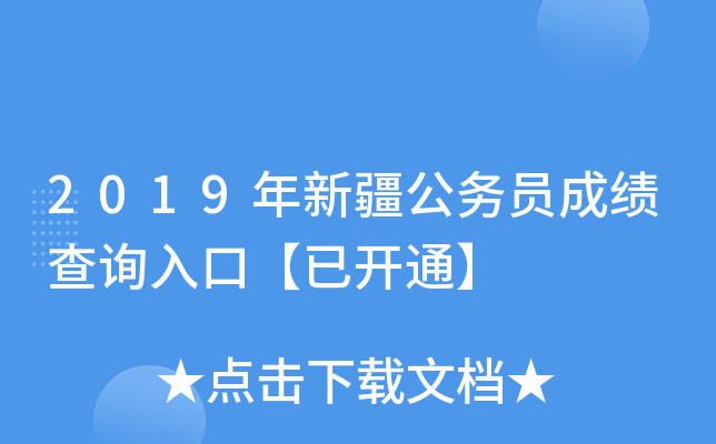 2019年新疆公务员成绩查询入口【已开通】