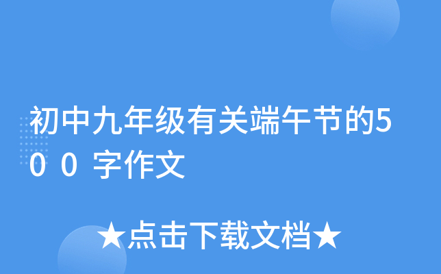 初中九年级有关端午节的500字作文
