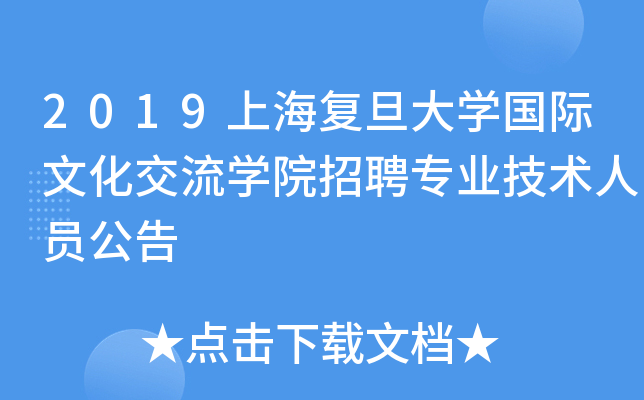 2019上海复旦大开云kaiyun(中国)国际文化交流开云kaiyun(中国)院招聘专业技术人员公告