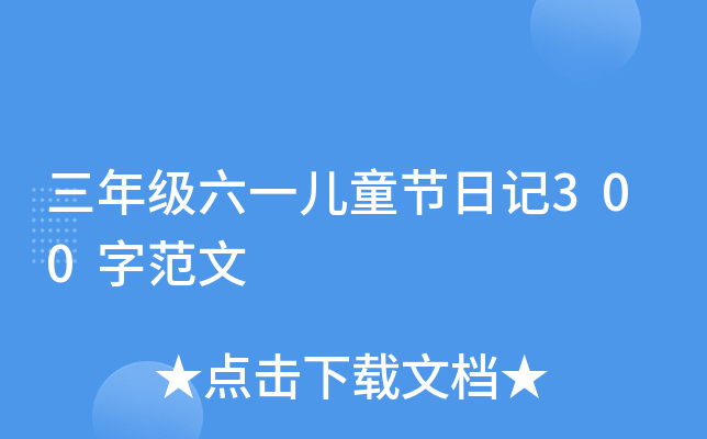 三年级六一儿童节日记300字范文