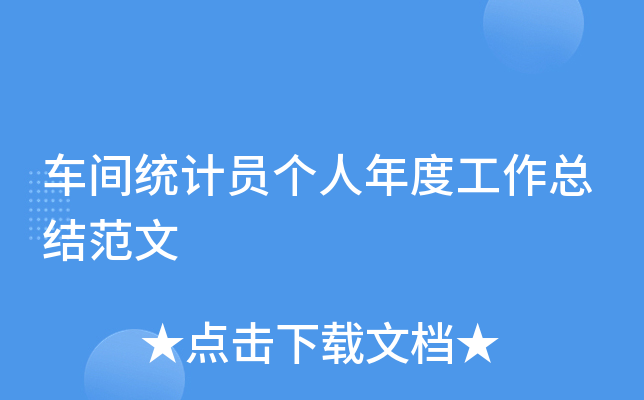 车间统计员个人年度工作总结范文