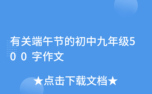 有关端午节的初中九年级500字作文