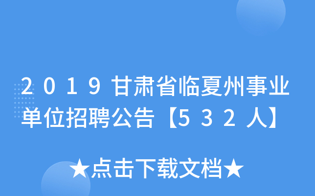 2019甘肃省临夏州事业单位招聘公告【532人】