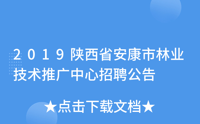 2019陕西省安康市林业技术推广中心招聘公告