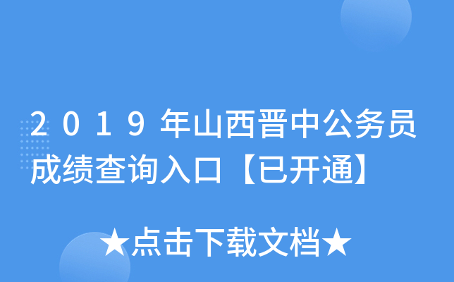 2019年山西晋中公务员成绩查询入口【已开通】