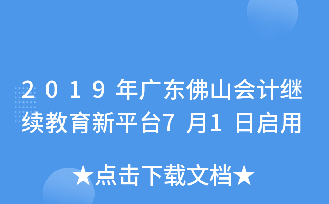 2019年广东佛山会计继续教育新平台7月1日启用