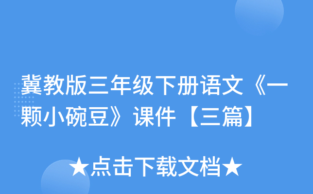 冀教版三年级下册语文《一颗小碗豆》课件【三篇】