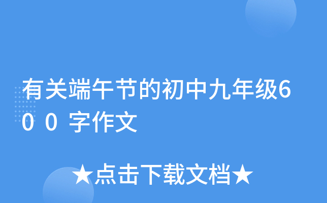 有关端午节的初中九年级600字作文