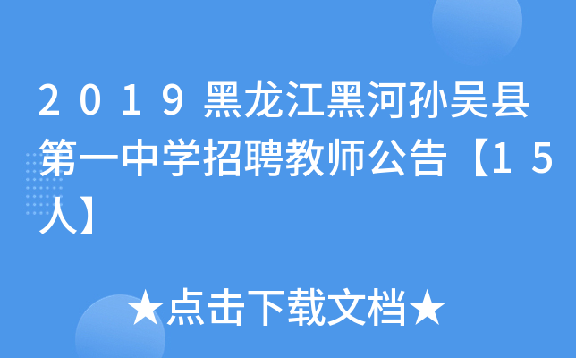 2019黑龙江黑河孙吴县第一中开云kaiyun(中国)招聘教师公告【15人】