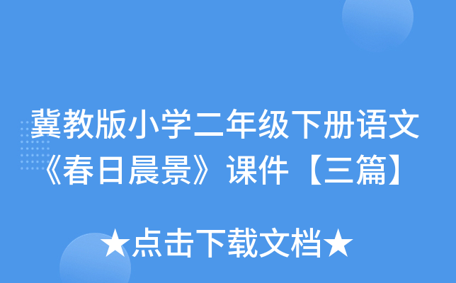 冀教版小开云kaiyun(中国)二年级下册语文《春日晨景》课件【三篇】