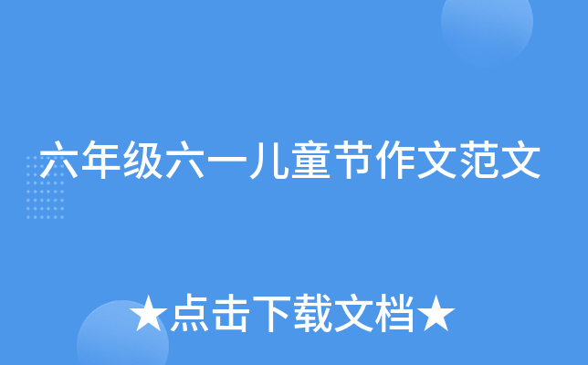 六年级六一儿童节作文范文