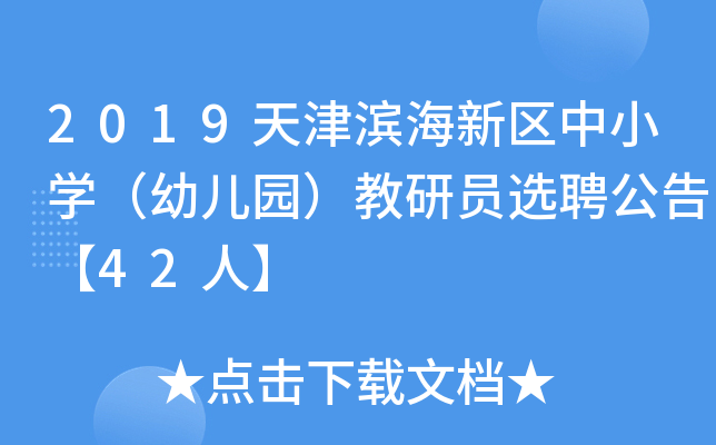 2019天津滨海新区中小开云kaiyun(中国)（幼儿园）教研员选聘公告【42人】