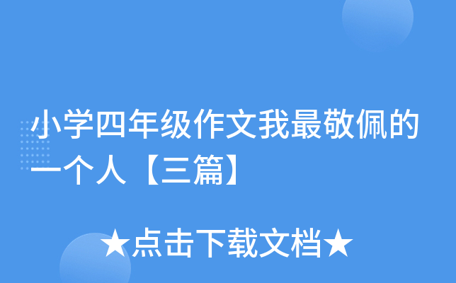 小开云kaiyun(中国)四年级作文我最敬佩的一个人【三篇】