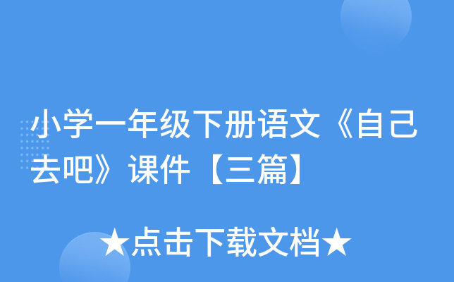 小开云kaiyun(中国)一年级下册语文《自己去吧》课件【三篇】