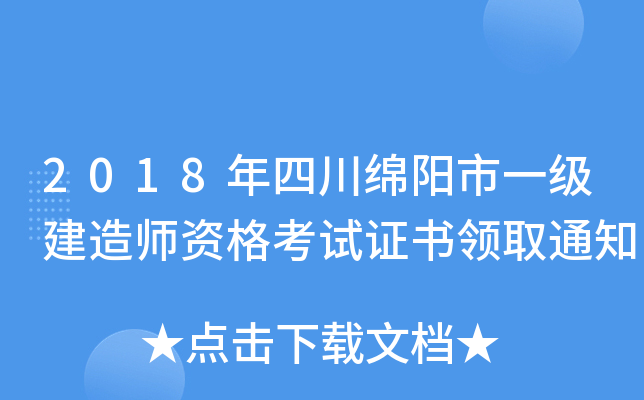 2018年四川绵阳市一级建造师资格考试证书领取通知