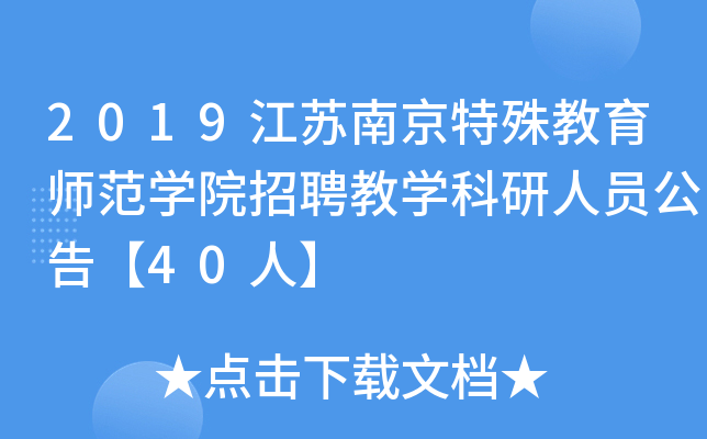 2019江苏南京特殊教育师范开云kaiyun(中国)院招聘教开云kaiyun(中国)科研人员公告【40人】