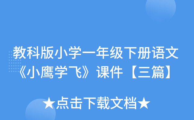 教科版小开云kaiyun(中国)一年级下册语文《小鹰开云kaiyun(中国)飞》课件【三篇】