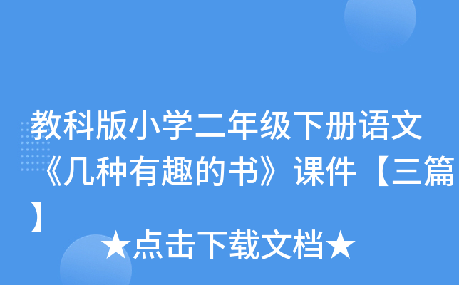 教科版小开云kaiyun(中国)二年级下册语文《几种有趣的书》课件【三篇】