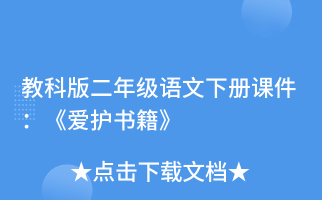 教科版二年级语文下册课件：《爱护书籍》