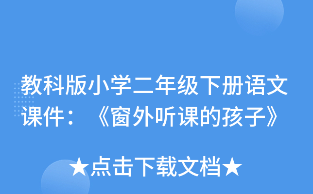 教科版小开云kaiyun(中国)二年级下册语文课件：《窗外听课的孩子》